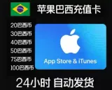 iTunes/巴西苹果礼品卡