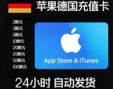iTunes/德国苹果礼品卡