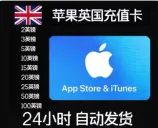 iTunes/英国苹果礼品卡