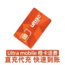 Ultra mobile 橙卡话费直充代充