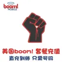 美国电话卡BOOM充值
